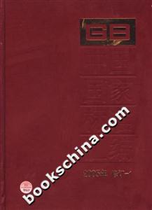 中國國家標準匯編12005年修訂 中國國家標準匯編12005年修訂