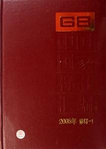中國國家標(biāo)準(zhǔn)匯編2005年修訂1 中國國家標(biāo)準(zhǔn)匯編2005年修訂1