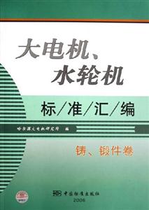 大電機(jī)水輪機(jī)標(biāo)準(zhǔn)匯編鑄鍛件卷 大電機(jī)水輪機(jī)標(biāo)準(zhǔn)匯編鑄鍛件卷