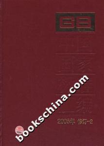 中國國家標準匯編2005年修訂2 中國國家標準匯編2005年修訂2