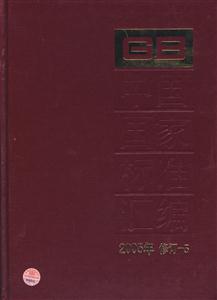 中國國家標準匯編52005年修訂 中國國家標準匯編52005年修訂