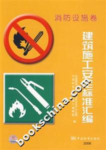 建筑施工安全標準匯編消防設施 建筑施工安全標準匯編消防設施