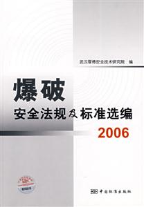 爆破安全法規及標準選編2006 爆破安全法規及標準選編2006