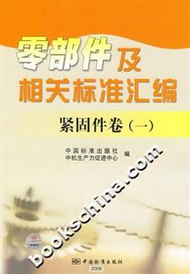 零部件及相關標準匯編緊固件卷 零部件及相關標準匯編緊固件卷