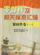 緊固件卷一零部件及相關標準匯編 緊固件卷一零部件及相關標準匯編