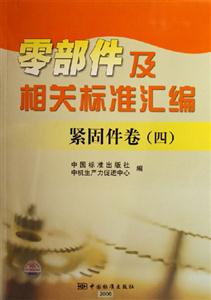 緊固件卷四零部件及相關標準匯編緊固件卷四 緊固件卷四零部件及相關標準匯編緊固件卷四