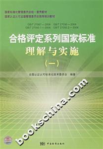 合格評定系列國家標準理解與實施 合格評定系列國家標準理解與實施