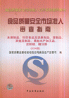 食品質(zhì)量安全市場準人審查指南 食品質(zhì)量安全市場準人審查指南