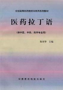 醫藥拉丁語供中醫中藥藥學專業用全國高等醫藥院校中醫藥系列教材 醫藥拉丁語供中醫中藥藥學專業用全國高等醫藥院校中醫藥系列教材