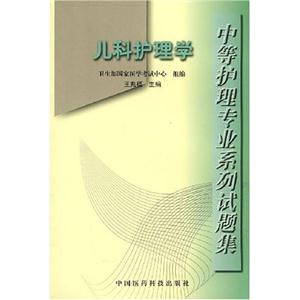兒科護(hù)理學(xué)