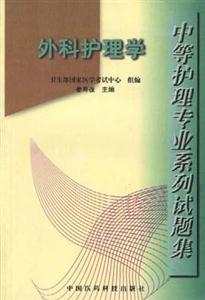 外科護理學 外科護理學