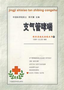 經濟實效談治病叢書支氣管哮喘 經濟實效談治病叢書支氣管哮喘