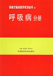 表格式臨床醫學系列叢書6呼吸病分冊 表格式臨床醫學系列叢書6呼吸病分冊