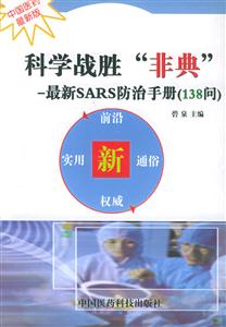 科學戰勝“非典”最新SARS防治手冊 科學戰勝“非典”最新SARS防治手冊