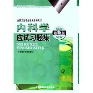 內科學應試習題集 內科學應試習題集