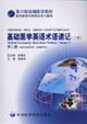 基礎(chǔ)醫(yī)學(xué)英語術(shù)語速記上卷第二冊(cè) 基礎(chǔ)醫(yī)學(xué)英語術(shù)語速記上卷第二冊(cè)