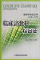 臨床消化科綜合征