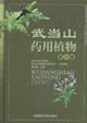 武當山藥用植物第一卷 武當山藥用植物第一卷