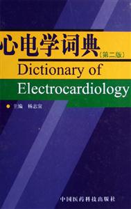 心電學(xué)詞典 心電學(xué)詞典