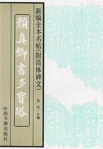 新編全本名帖顏真卿書(shū)多寶塔 新編全本名帖顏真卿書(shū)多寶塔