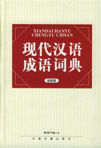 現(xiàn)代漢語(yǔ)成語(yǔ)詞典 現(xiàn)代漢語(yǔ)成語(yǔ)詞典
