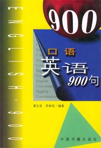 口語英語900句 口語英語900句