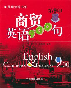 商貿英語900句 商貿英語900句
