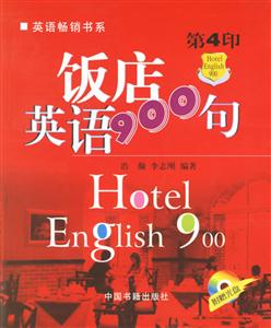 飯店英語900句 飯店英語900句