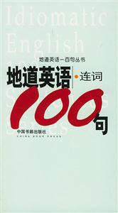 地道英語一百句叢書地道英語連詞100句 地道英語一百句叢書地道英語連詞100句