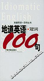 地道英語冠詞100句 地道英語冠詞100句