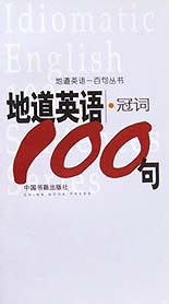 地道英語一百句叢書地道英語冠詞100句 地道英語一百句叢書地道英語冠詞100句