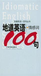 地道英語一百句叢書地道英語情感詞100句 地道英語一百句叢書地道英語情感詞100句