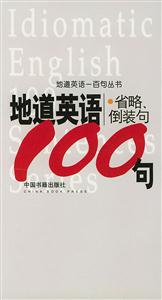 地道英語省略、倒裝句100句 地道英語省略、倒裝句100句