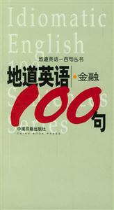 地道英語金融100句 地道英語金融100句