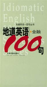 地道英語一百句叢書地道英語金融100句 地道英語一百句叢書地道英語金融100句