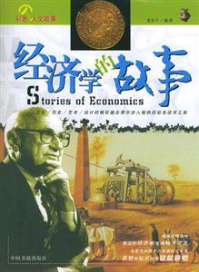 經濟的故事 經濟的故事