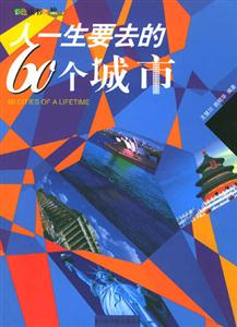 人一生要去的60個(gè)城市 人一生要去的60個(gè)城市