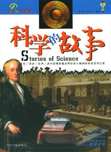 科學的故事 科學的故事