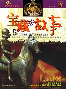 彩圖版寶藏的故事 彩圖版寶藏的故事