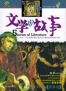 文學的故事世界卷 文學的故事世界卷