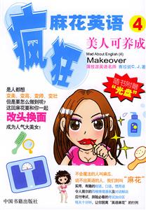 瘋狂麻花英語4美人可養成 瘋狂麻花英語4美人可養成
