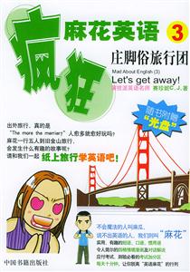 瘋狂麻花英語莊腳俗旅行團 瘋狂麻花英語莊腳俗旅行團