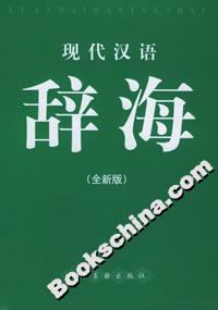 現代漢語辭海 現代漢語辭海