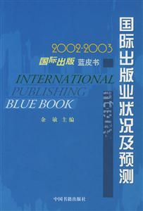 國際出版藍皮書20022003國際出版業狀況及預測 國際出版藍皮書20022003國際出版業狀況及預測