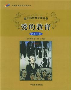 《意大利經(jīng)典文學(xué)名著愛(ài)的教育》讀后感800字：揭秘愛(ài)的力量，人物角色的情感沖突與生活挑戰(zhàn)，一場(chǎng)關(guān)于成長(zhǎng)與愛(ài)的深度探索！