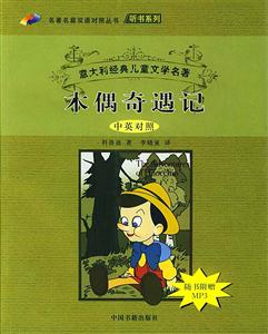 木偶奇遇記)