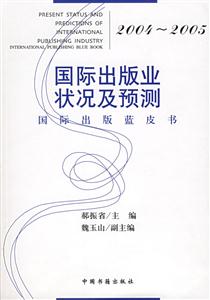 20042005國際出版業狀況及預測 20042005國際出版業狀況及預測