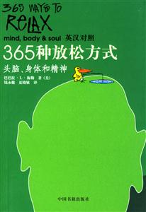365種放松方式頭腦、身體和精神)