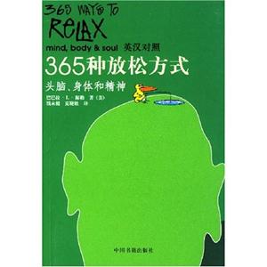365種放松方式) 365種放松方式)