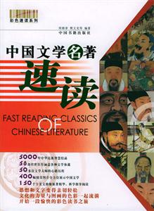 中國文學(xué)名著速讀 中國文學(xué)名著速讀